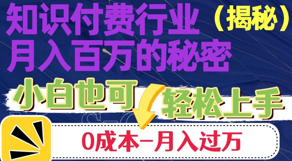 揭秘知识付费行业月入百万的秘密，小白也可轻松上手，月入过万-星禾网创星球