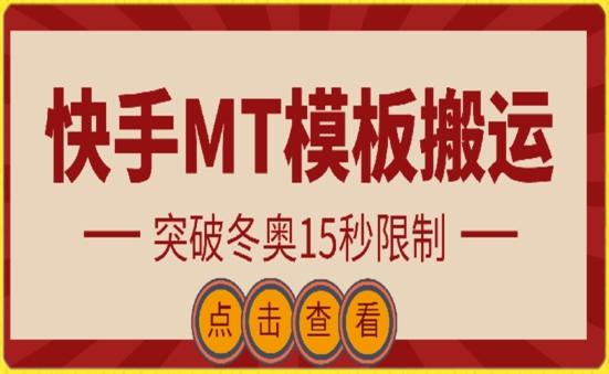 快手搬运技术：MT模板搬运，突破冬奥15秒限制【揭秘】-星禾网创星球