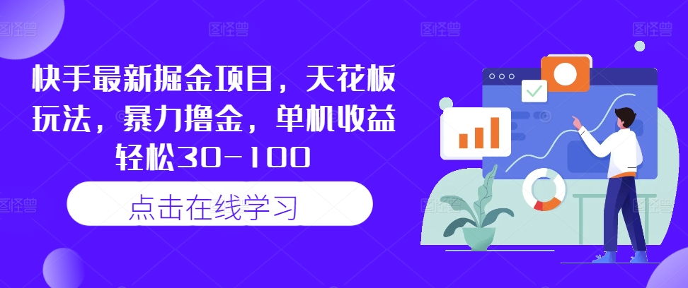快手最新掘金项目，天花板玩法，暴力撸金，单机收益轻松30-100-星禾网创星球