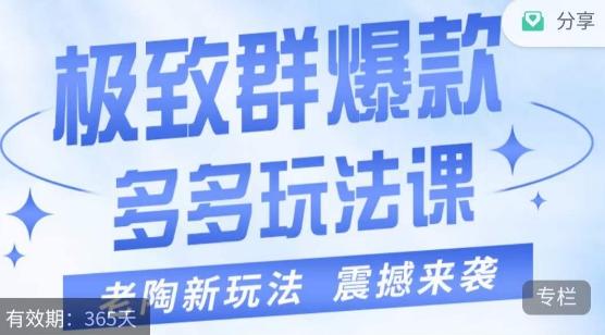 老陶·极致群爆款玩法，最新课程，4步走轻松打造群爆款-星禾网创星球