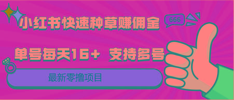 小红书快速种草赚佣金，零撸单号每天16+ 支持多号操作-星禾网创星球