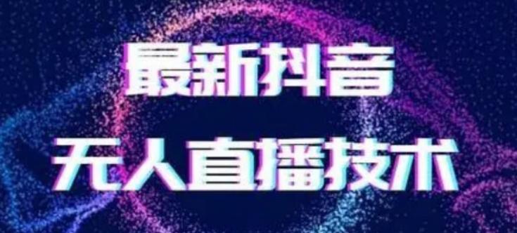 2024最新女生无声版无人直播全套教程，疯狂撸音浪【揭秘】-星禾网创星球