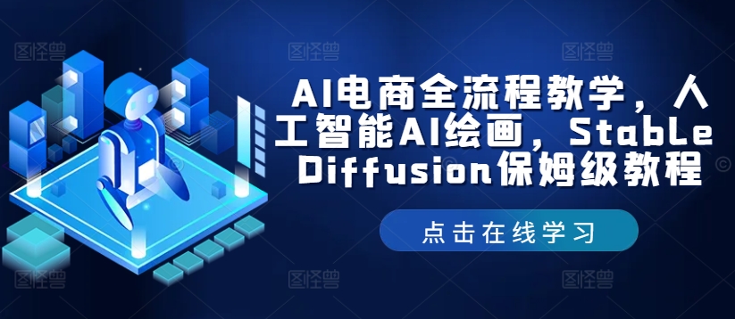 AI电商全流程教学，人工智能AI绘画，Stable Diffusion保姆级教程-星禾网创星球