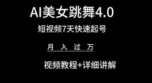 AI美女跳舞4.0，短视频7天快速起号，月入过万 视频教程+详细讲解【揭秘】-星禾网创星球