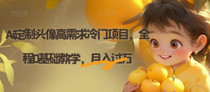 Ai定制头像高需求冷门项目，全程0基础教学，月入过万【揭秘】-星禾网创星球