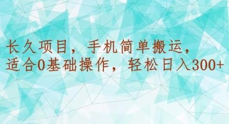 长久项目，手机简单搬运，适合0基础操作，轻松日入300+-星禾网创星球