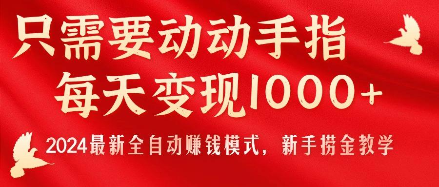 只需要动动手指，每天变现1000+，2024最新全自动赚钱模式，新手捞金教学！-星禾网创星球
