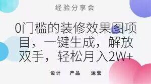 0门槛的装修效果图项目，一键生成，解放双手，轻松月入2W+【揭秘】-星禾网创星球
