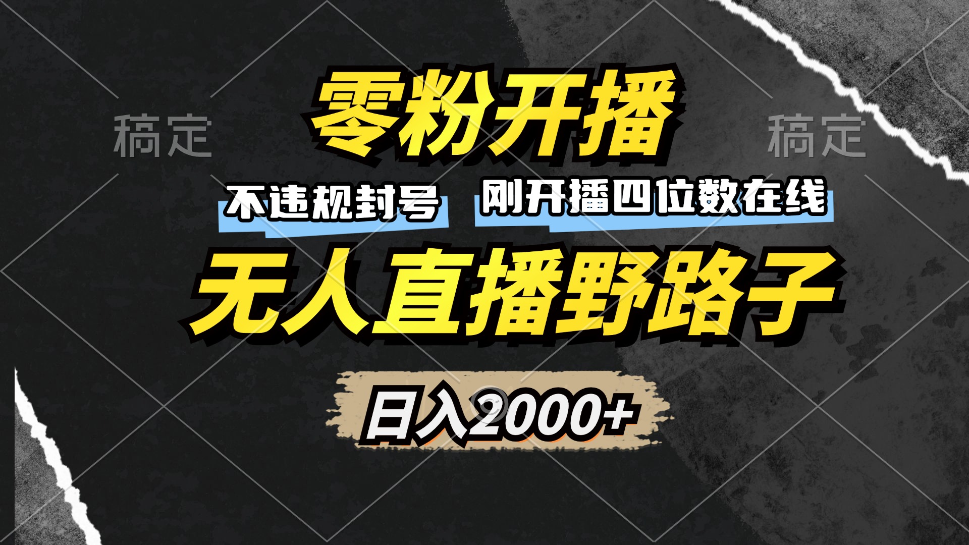 零粉开播，无人直播野路子，日入2000+，不违规封号，躺赚收益！-星禾网创星球