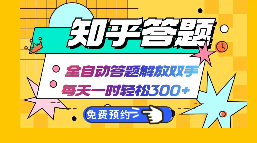 知乎答题Ai全自动运行，每天一小时轻松300+，兼职副业必备首选-星禾网创星球