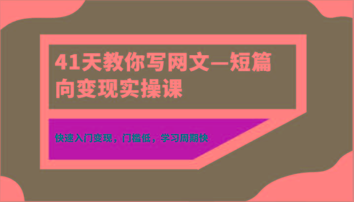 41天教你写网文—短篇向变现实操课，快速入门变现，门槛低，学习周期快-星禾网创星球