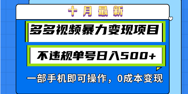 十月最新多多视频暴力变现项目，不违规单号日入500+，一部手机即可操作...-星禾网创星球