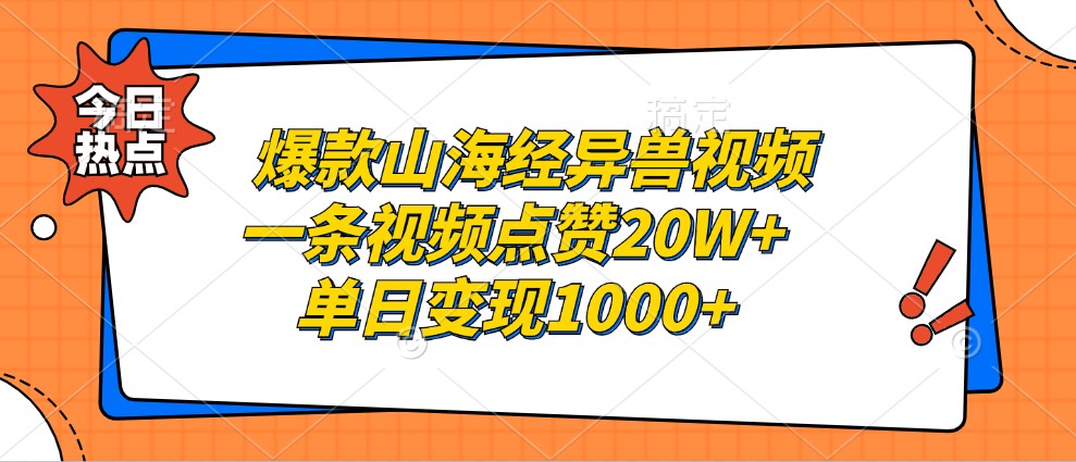 爆款山海经异兽视频，一条视频点赞20W+，单日变现1000+-星禾网创星球
