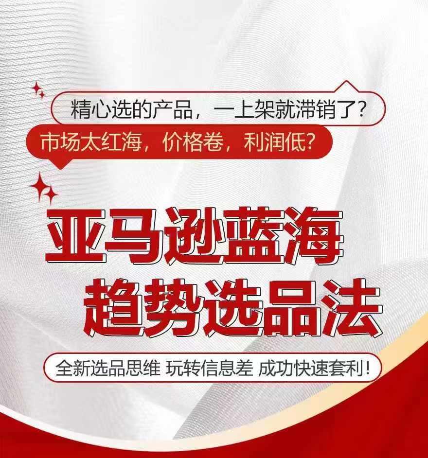 亚马逊蓝海趋势选法，全新选品思维，玩转信息差-星禾网创星球