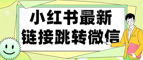 【首发】小红书最新链接跳转技术，无视任何违规！！-星禾网创星球