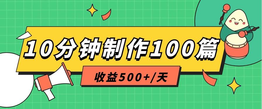 利用AI工具10分钟轻松制作100篇图文笔记，多种变现方式，收益500+/天-星禾网创星球
