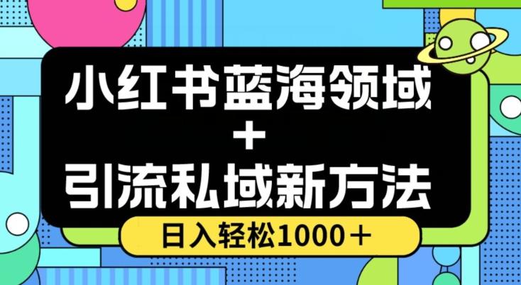 小红书蓝海虚拟＋引流私域新方法，100%不限流，日入轻松1000＋，小白无脑操作【揭秘】-星禾网创星球