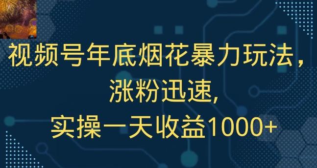 视频号年底烟花暴力玩法，涨粉迅速,实操一天收益1000+-星禾网创星球
