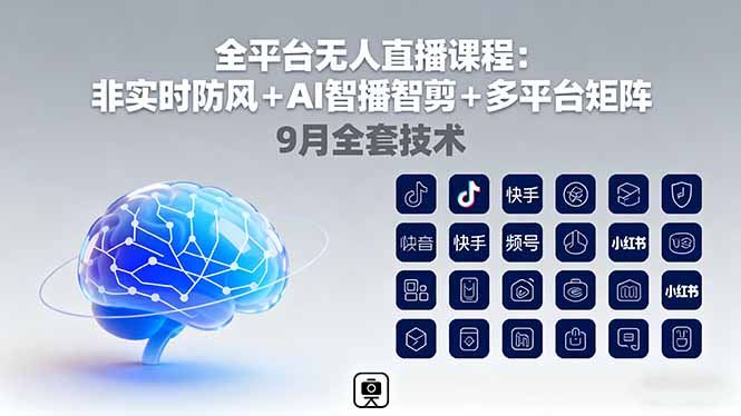 全平台无人直播课程：非实时防风＋AI智播智剪＋多平台矩阵，9月全套技术-星禾网创星球