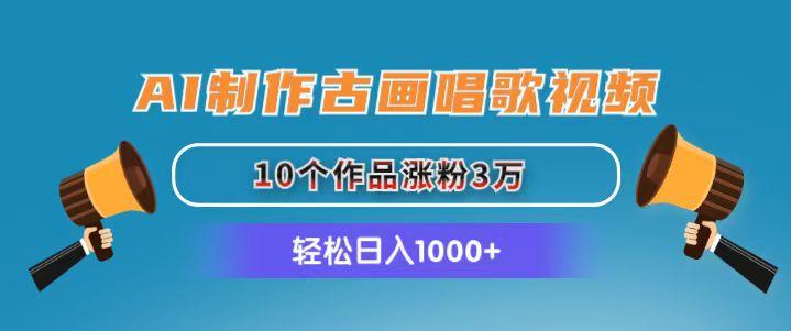 AI制作古画唱歌视频，10个作品涨粉3万，日入1000+-星禾网创星球