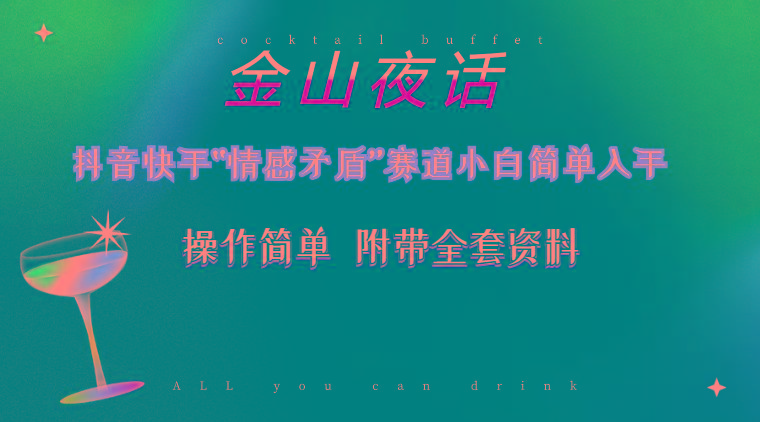 抖音快手“情感矛盾”赛道-金山夜话，话题自带流量虚拟变现-附200G资料-星禾网创星球