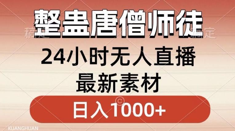 整蛊唐僧师徒四人，无人直播最新素材，小白也能一学就会就，轻松日入1000+【揭秘】-星禾网创星球