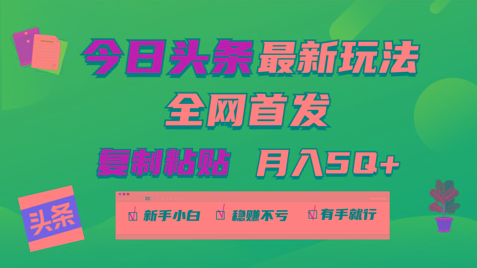 今日头条最新玩法全网首发，无脑复制粘贴 每天2小时月入5000+，非常适合新手小白-星禾网创星球