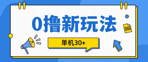 0撸项目新玩法，可批量操作，单机30+，有手机就行【揭秘】-星禾网创星球