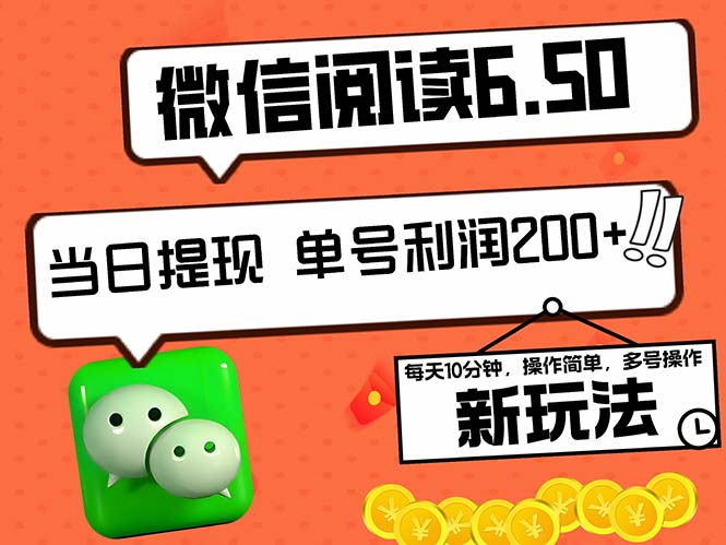 2024最新微信阅读6.50新玩法，5-10分钟 日利润200+，0成本当日提现，可...-星禾网创星球