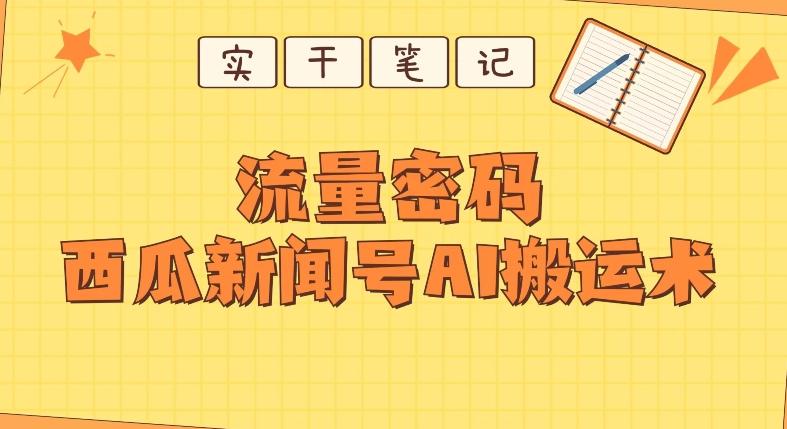 【深度拆解】西瓜视频热点新闻号AI搬运术-星禾网创星球
