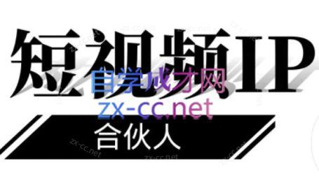 铭则老师·短视频IP合伙人(更新24年)-星禾网创星球