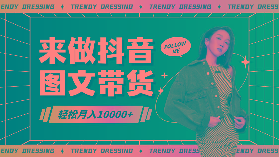 2024高效图文带货快速起号，小白日收入也能1000+-星禾网创星球