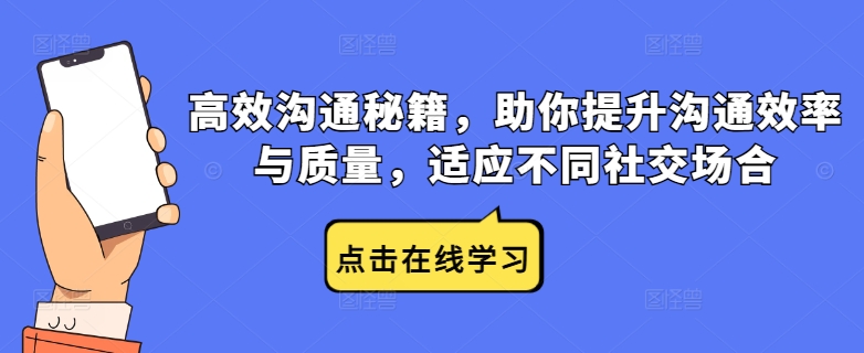 高效沟通秘籍，助你提升沟通效率与质量，适应不同社交场合-星禾网创星球