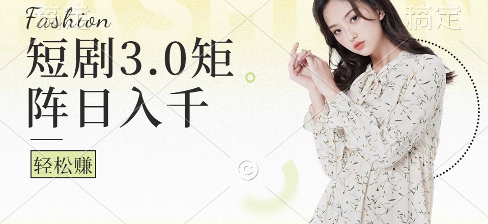 短剧3.0矩阵玩法，超简单，普通人每天可以收入1000+-星禾网创星球