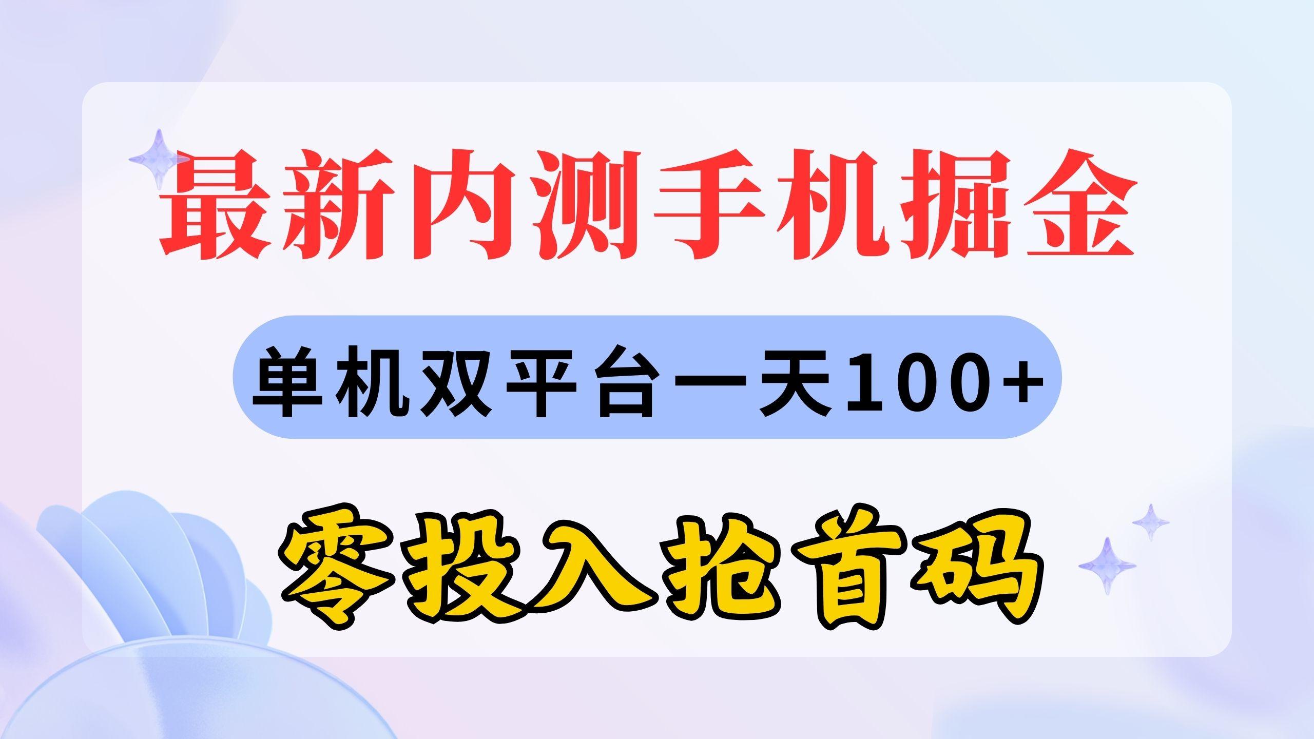 最新内测手机掘金，单机双平台一天100+，零投入抢首码-星禾网创星球