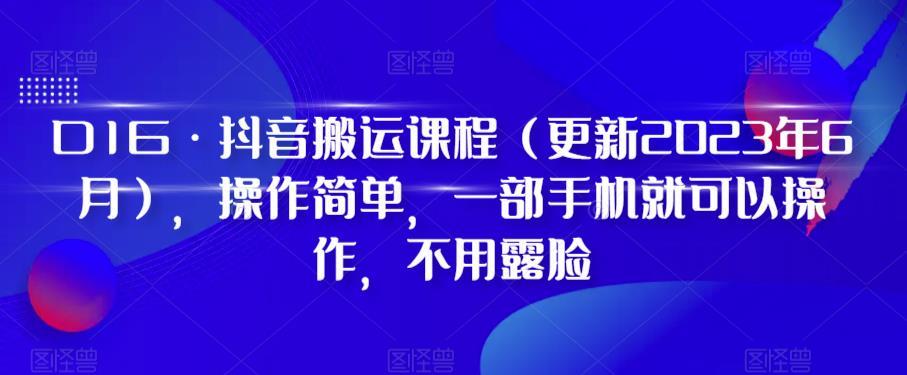 D1G·抖音搬运课程（更新2023年12月），操作简单，一部手机就可以操作，不用露脸-星禾网创星球