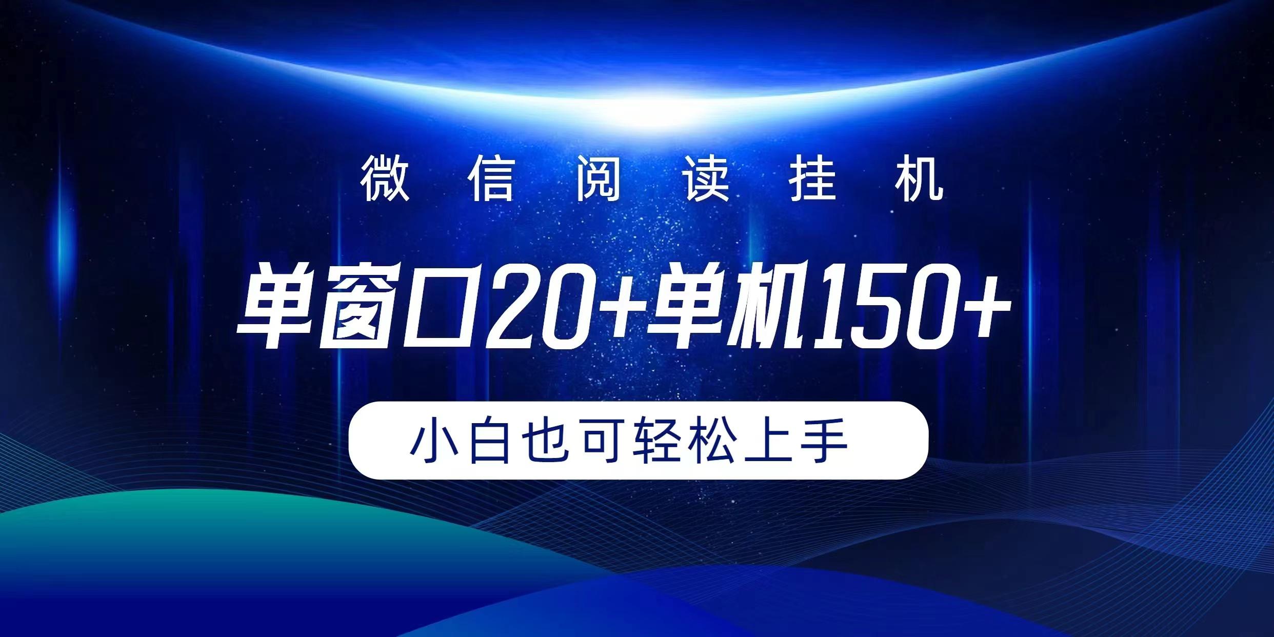 (9994期)微信阅读挂机实现躺着单窗口20+单机150+小白可以轻松上手-星禾网创星球