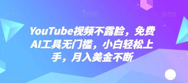 YouTube视频不露脸，免费AI工具无门槛，小白轻松上手，月入美金不断【揭秘】-星禾网创星球