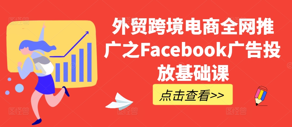 外贸跨境电商全网推广之Facebook广告投放基础课-星禾网创星球