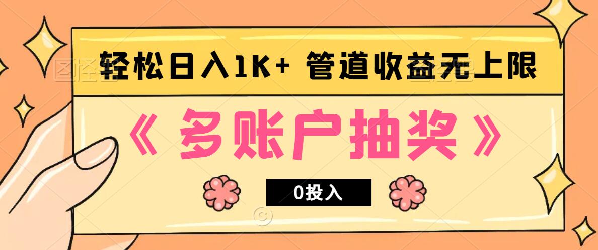 多账号抽奖，0投入也能赚收益，轻松日入1k+，管道收益无上限-星禾网创星球