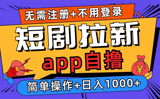 短剧拉新项目自撸玩法，不用注册不用登录，0撸拉新日入1000+-星禾网创星球