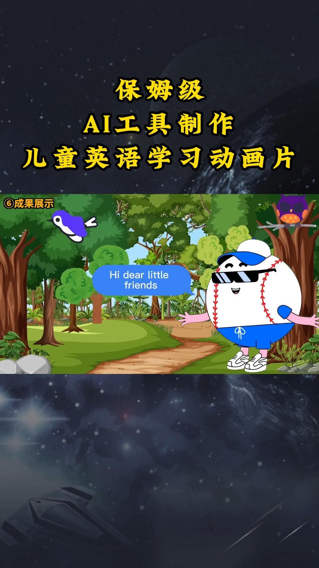 AI工具制作儿童英语学习动画片，实操演示保姆级全套课程-星禾网创星球