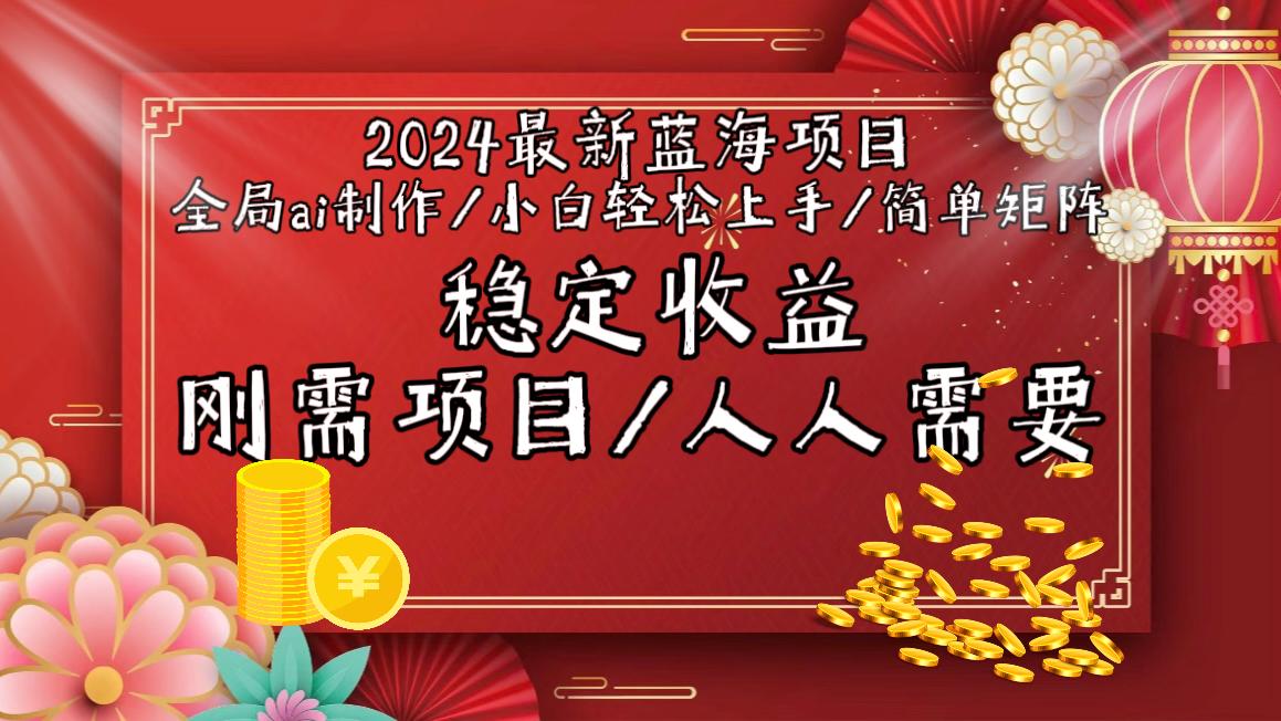 2024最新蓝海项目全局ai制作视频，小白轻松上手，简单矩阵，收入稳定-星禾网创星球