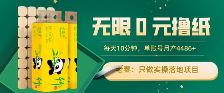 无限0元撸纸玩法、每天10分钟，三种变现方式-单号轻松月入4486+-星禾网创星球