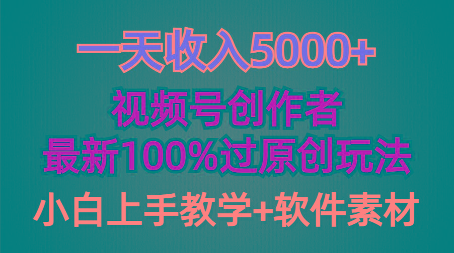 (9568期)一天收入5000+，视频号创作者，最新100%原创玩法，对新人友好，小白也可.-星禾网创星球