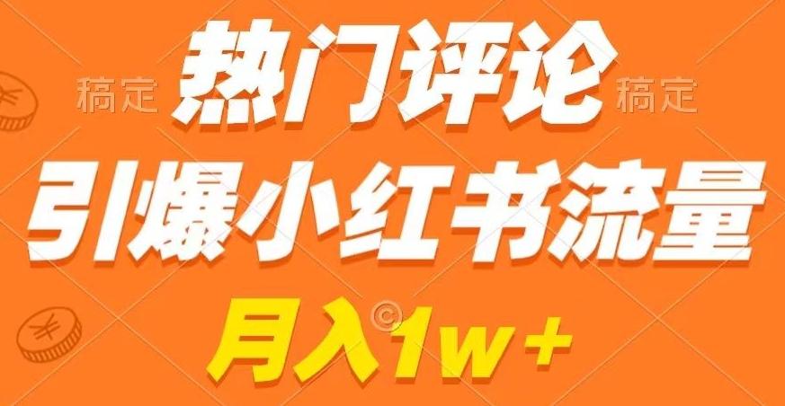 热门评论引爆小红书流量，作品制作简单，商单接到手软【揭秘】-星禾网创星球