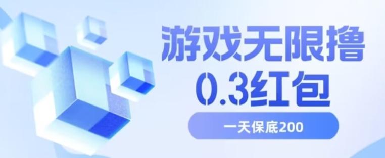 游戏无限撸0.3红包，号多少取决你搞多久，多撸多得，保底一天200+【揭秘】-星禾网创星球