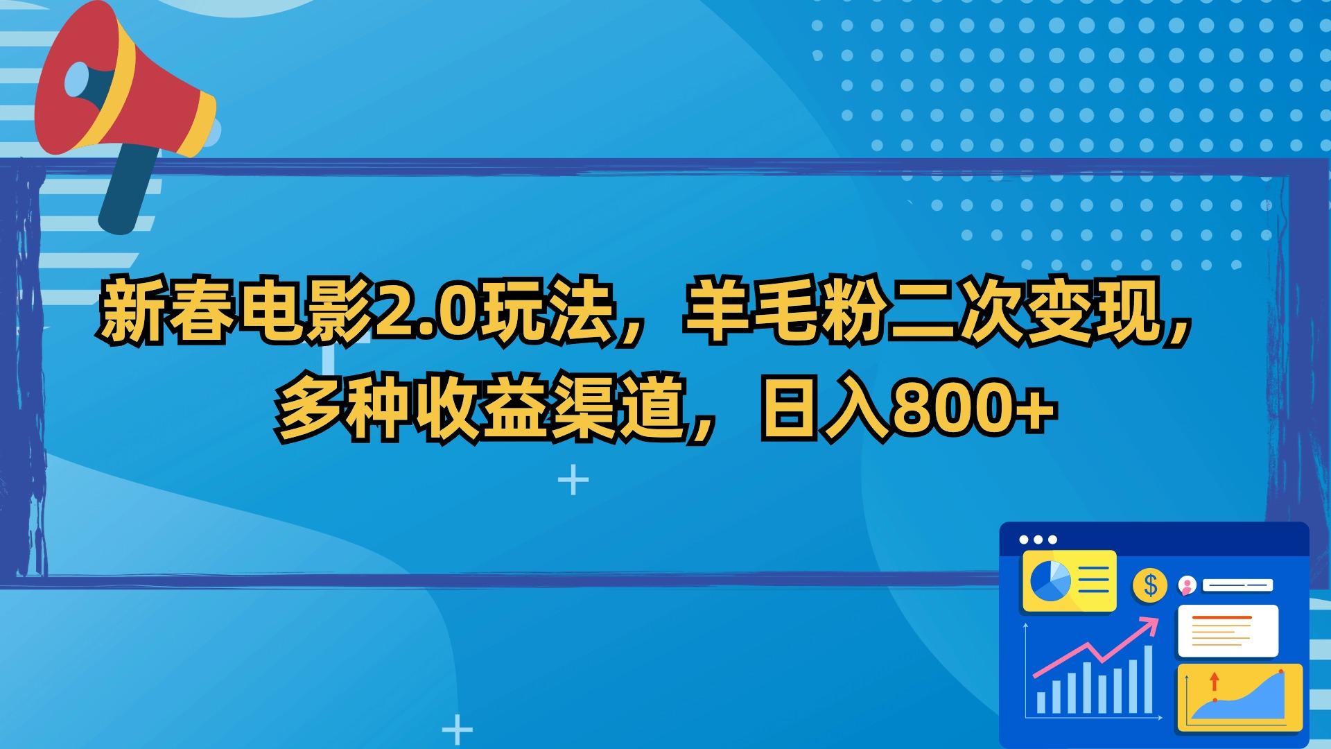 新春电影2.0玩法，羊毛粉二次变现，多种收益渠道，日入800+-星禾网创星球