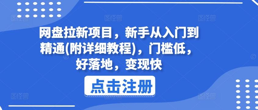 网盘拉新项目，新手从入门到精通(附详细教程)，门槛低，好落地，变现快-星禾网创星球