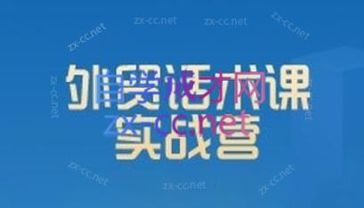 城哥·外贸话术实战营系统课-星禾网创星球